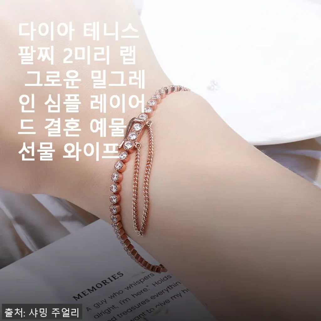 다이아 테니스 팔찌 2미리 랩 그로운 밀그레인 심플 레이어드 결혼 예물 선물 와이프 사용후기