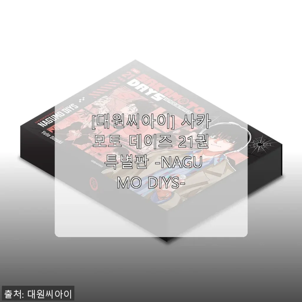 사카모토 데이즈 21권 특별판 -NAGUMO DIYS- 사용후기: 팬이라면 눈여겨볼 가치가 있어요!