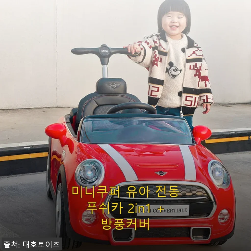 미니쿠퍼 유아 전동푸쉬카 2in1 +방풍커버 사용후기