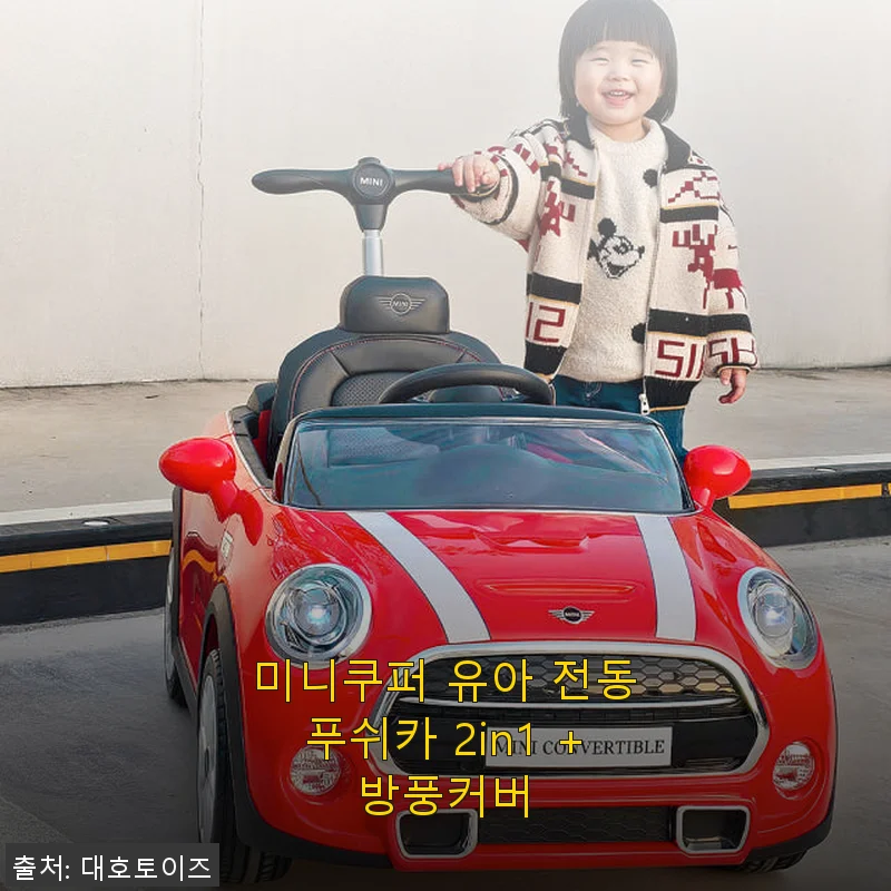 미니쿠퍼 유아 전동푸쉬카 2in1 +방풍커버 사용후기