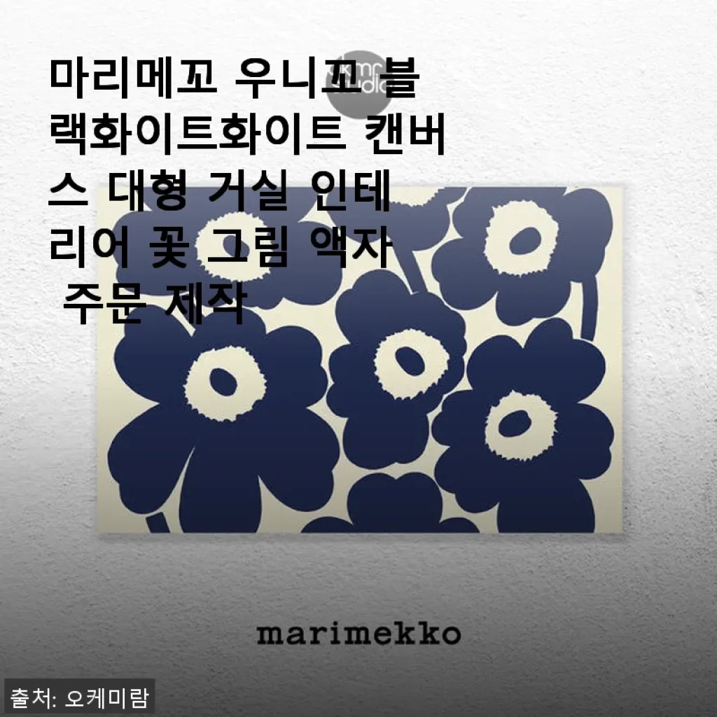 마리메꼬 우니꼬 블랙화이트화이트 캔버스 대형 액자, 거실 분위기 완성한 인테리어 후기