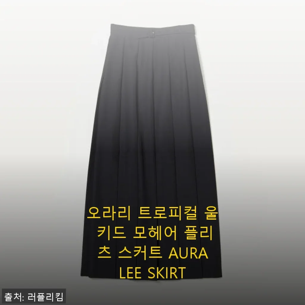 오라리 트로피컬 울 키드 모헤어 플리츠 스커트 사용 후기