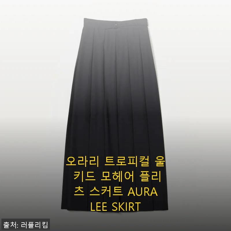 오라리 트로피컬 울 키드 모헤어 플리츠 스커트 사용 후기