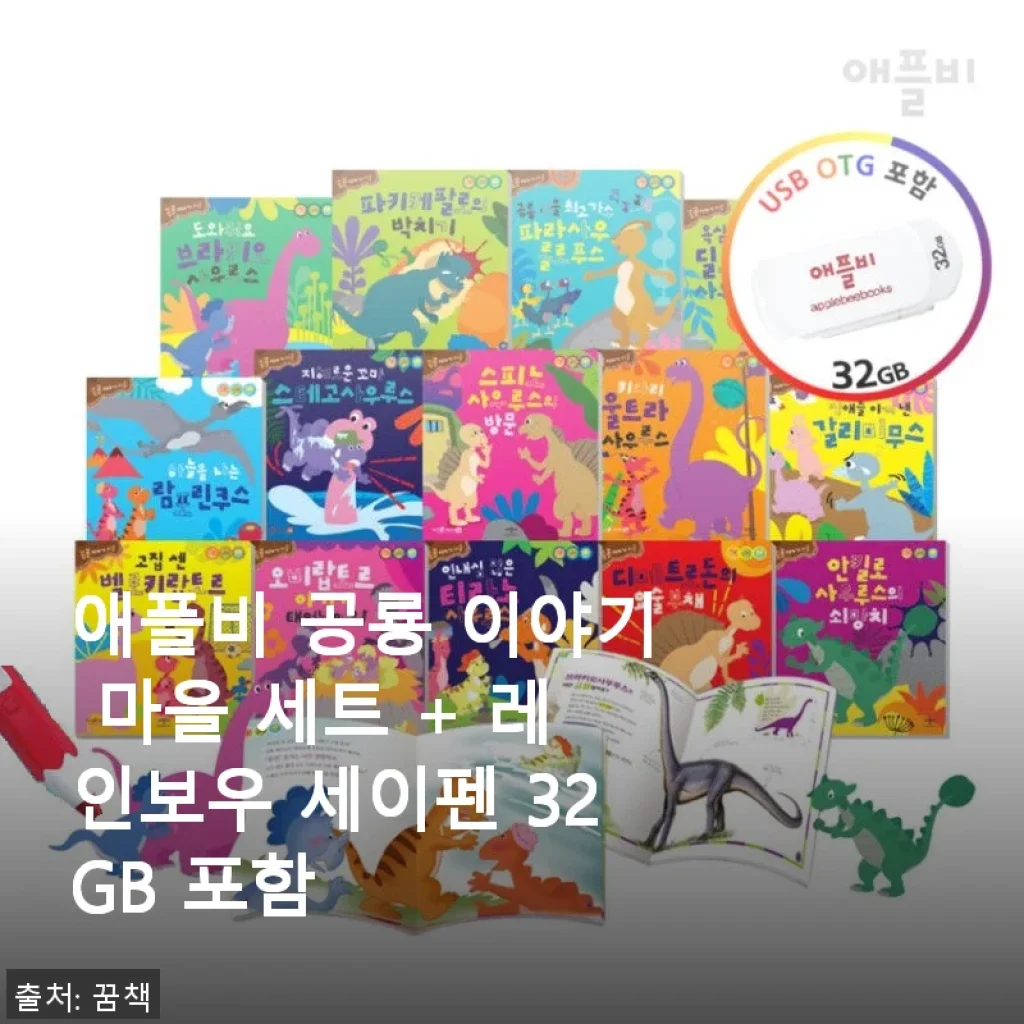 애플비 공룡 이야기 마을 세트 + 레인보우 세이펜 32GB 사용후기