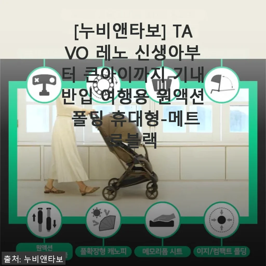 누비앤타보 TAVO 레노 휴대용 유모차 사용후기: 신생아부터 큰아이까지 안심하고 쓸 수 있는 기내반입 폴딩 유모차