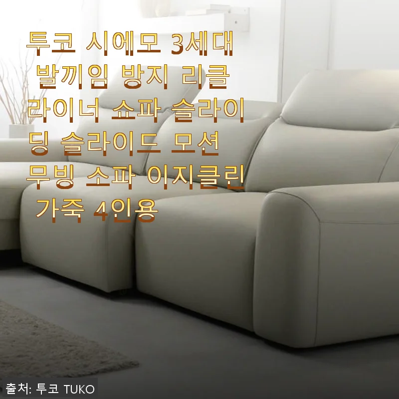 투코 시에모 3세대 발끼임 방지 리클라이너 쇼파 사용 후기