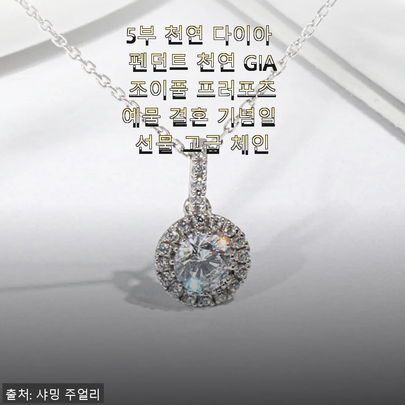 5부 천연 다이아 펜던트 목걸이, 프로포즈와 결혼 기념일 선물로 완벽한 선택