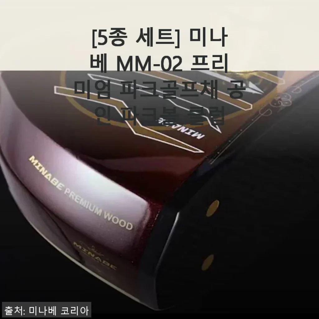 미나베 MM-02 프리미엄 파크골프채 5종 세트 사용후기: 실제 골프장에서 직접 느낀 변화