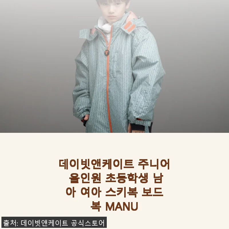 데이빗앤케이트 주니어 올인원 스키복 사용후기: 겨울철 아이를 위한 완벽한 선택
