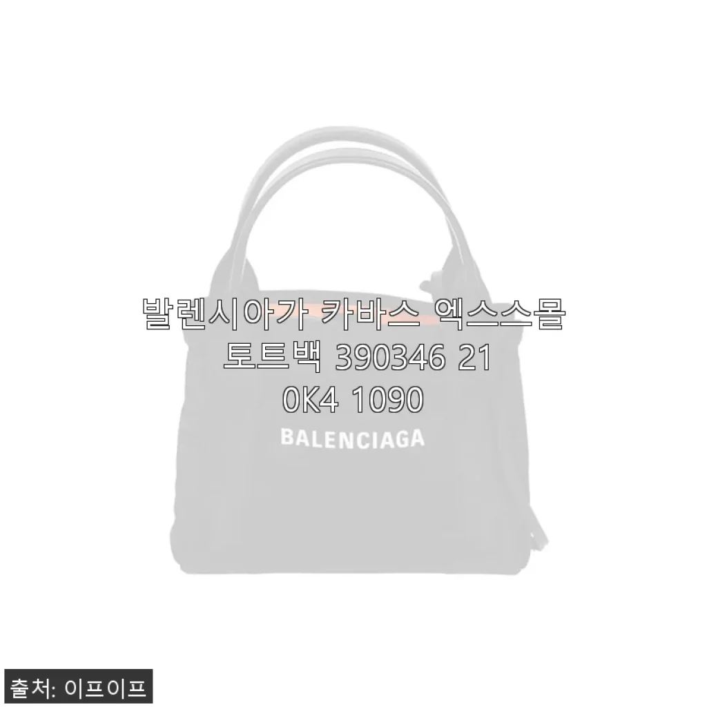 발렌시아가 카바스 엑스스몰 토트백 390346 210K4 1090, 직접 사용해본 솔직 후기