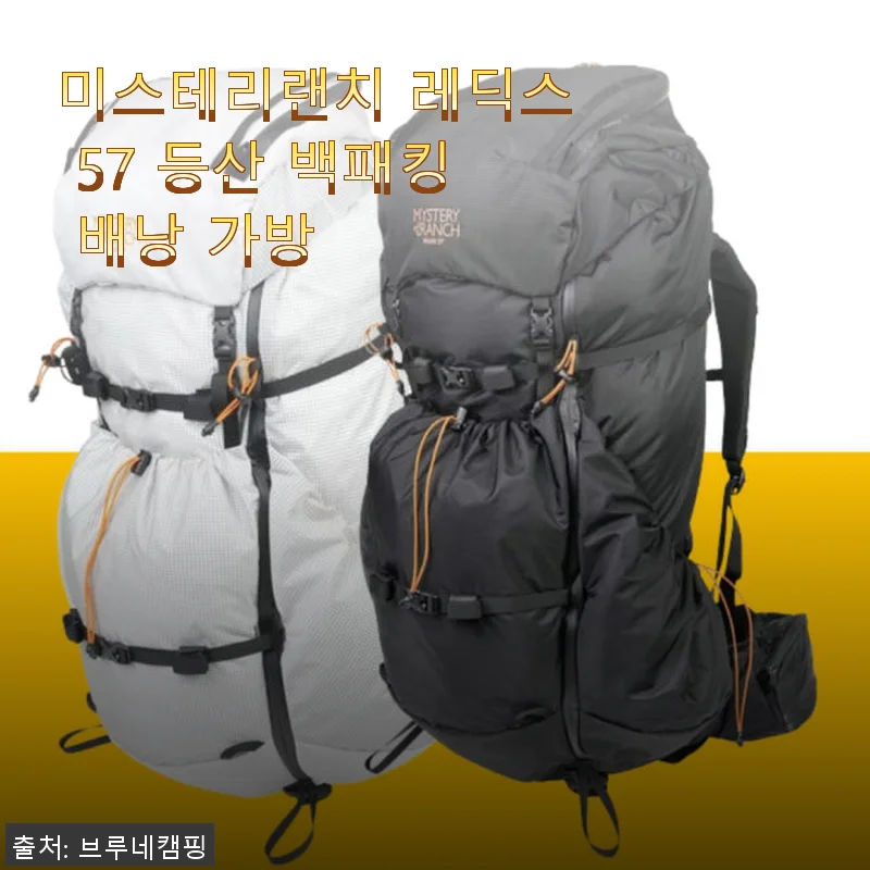 미스테리랜치 레딕스 57 등산 백패킹 배낭 사용후기