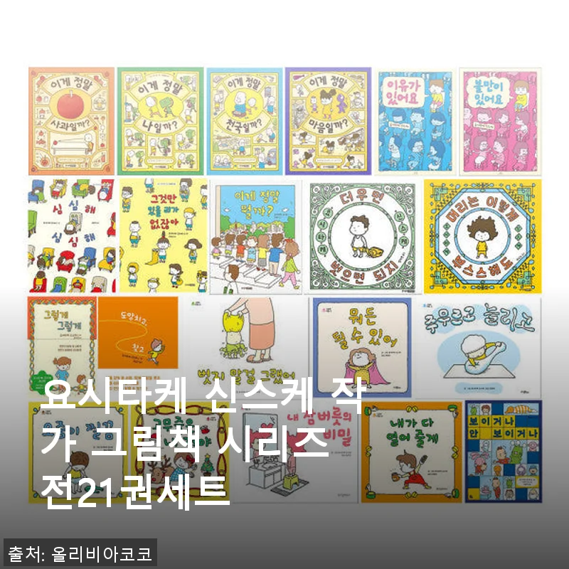 요시타케 신스케 작가 그림책 시리즈 전21권세트 사용 후기