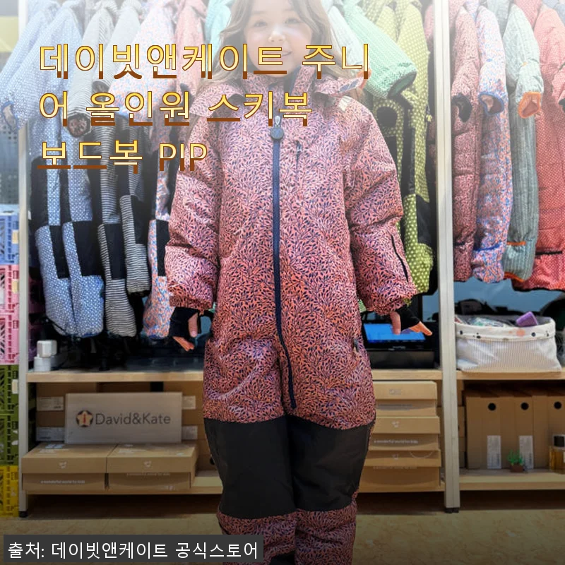 데이빗앤케이트 주니어 올인원 스키복 보드복 PIP 사용후기