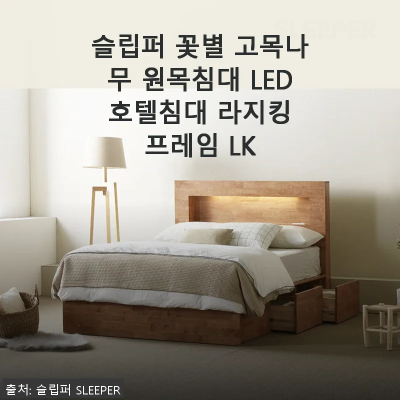 슬립퍼 꽃별 고목나무 원목침대 LED 호텔침대 라지킹 프레임 LK 사용후기