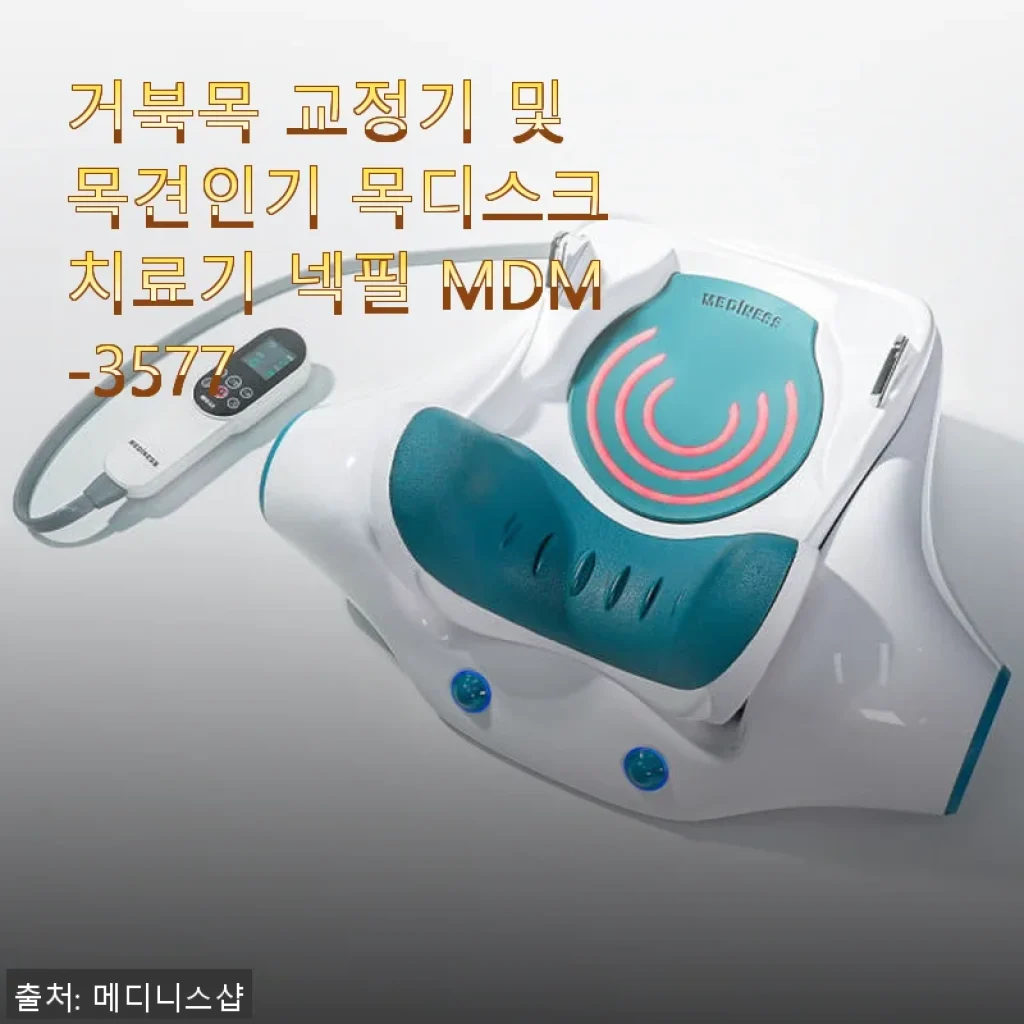 메디니스 넥필 MDM-3577 사용후기 - 거북목 교정과 목디스크 치료에 딱 맞는 선택