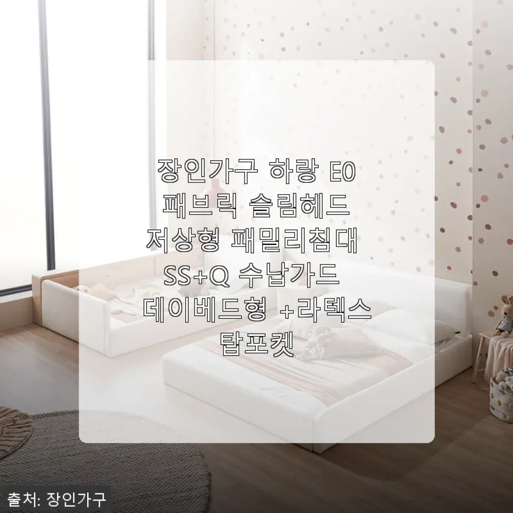장인가구 하랑 E0 패브릭 슬림헤드 저상형 패밀리침대 SS+Q 사용후기
