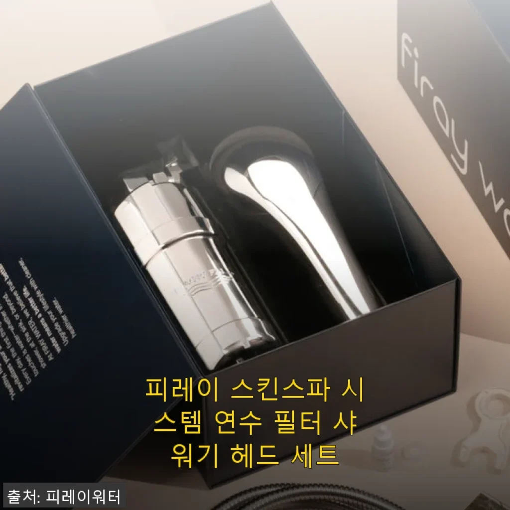 피레이 스킨스파 시스템 연수 필터 샤워기 헤드 세트 사용후기