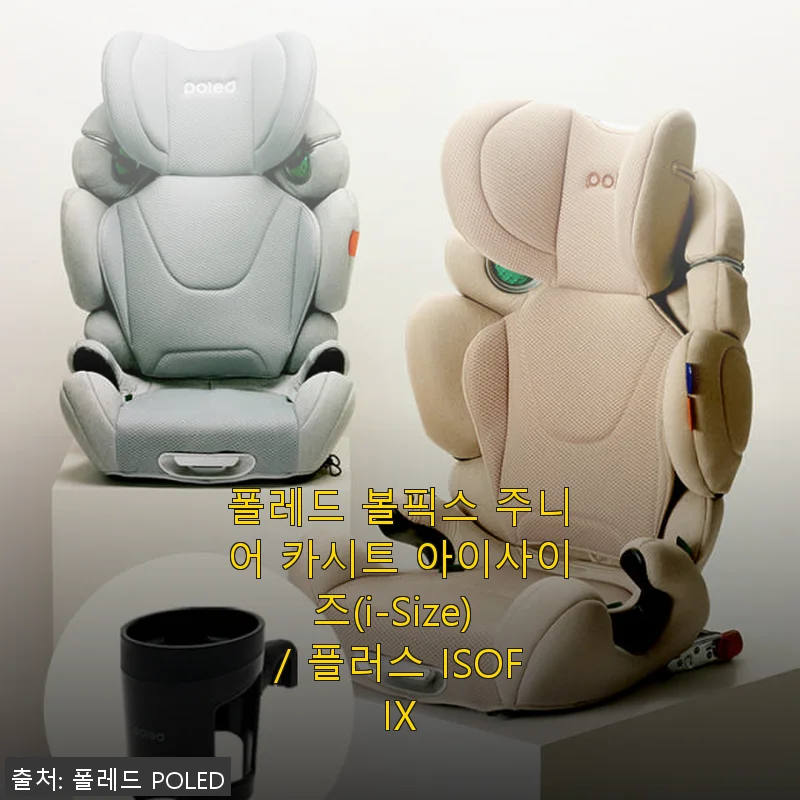 폴레드 볼픽스 주니어 카시트 아이사이즈 사용후기와 추천