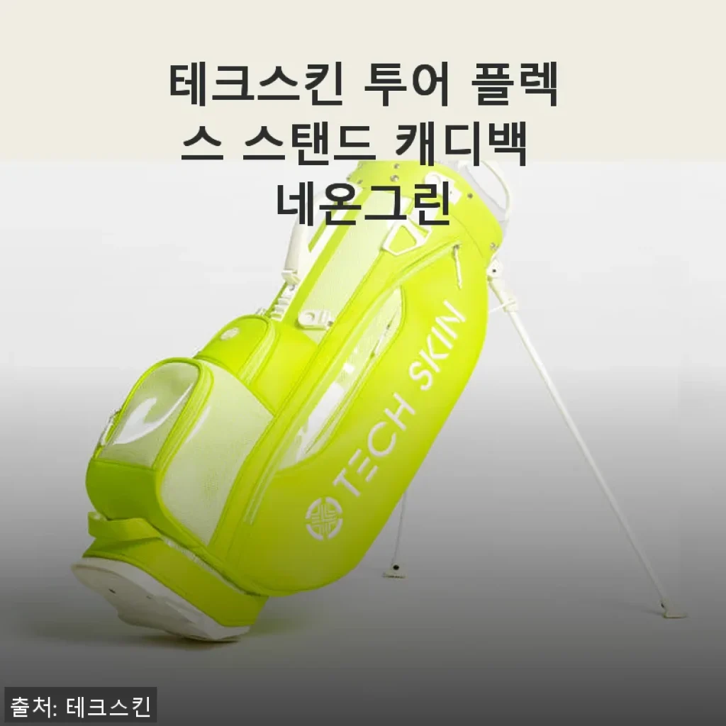 테크스킨 투어 플렉스 스탠드 캐디백 네온그린, 직접 써본 솔직한 사용 후기