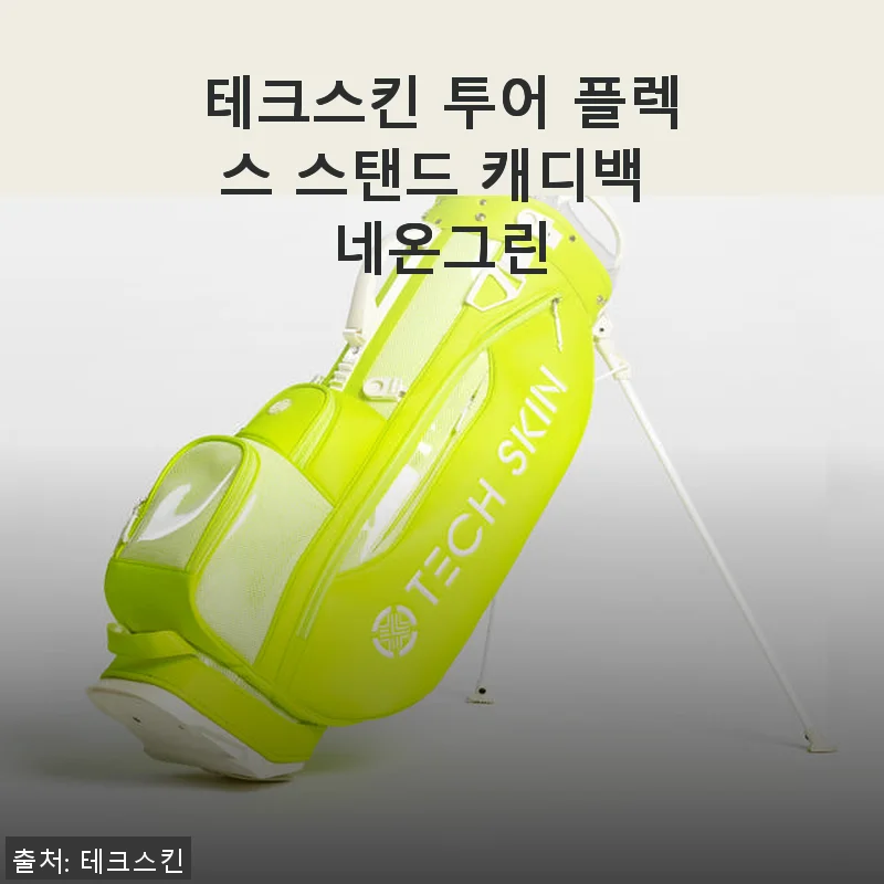 테크스킨 투어 플렉스 스탠드 캐디백 네온그린, 직접 써본 솔직한 사용 후기