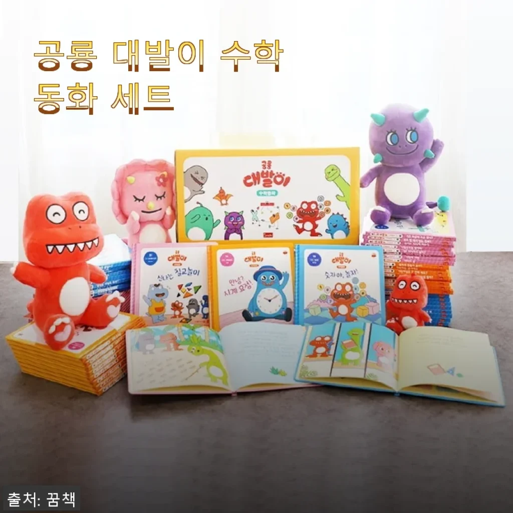 공룡 대발이 수학 동화 세트 사용후기: 아이와 함께 즐거운 수학 탐험