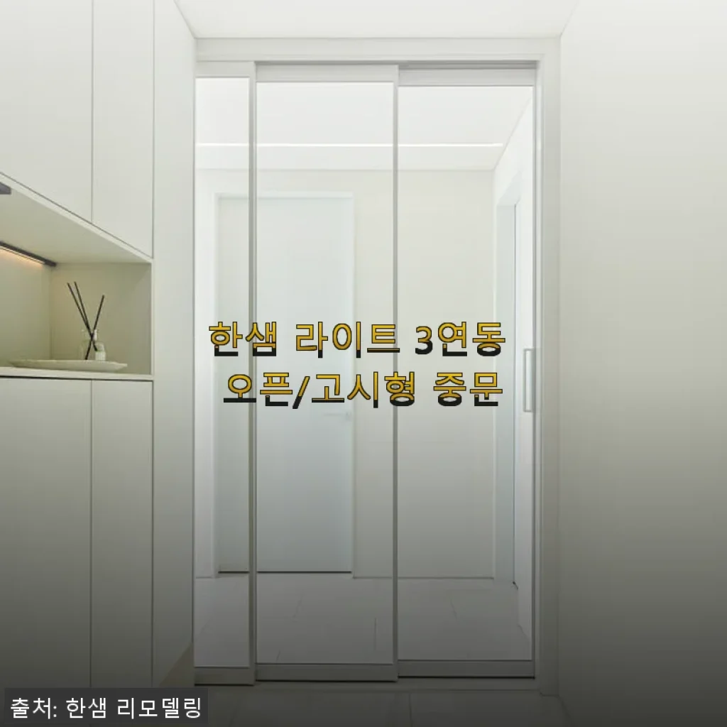 한샘 라이트 3연동 오픈/고시형 중문 사용 후기와 설치 경험