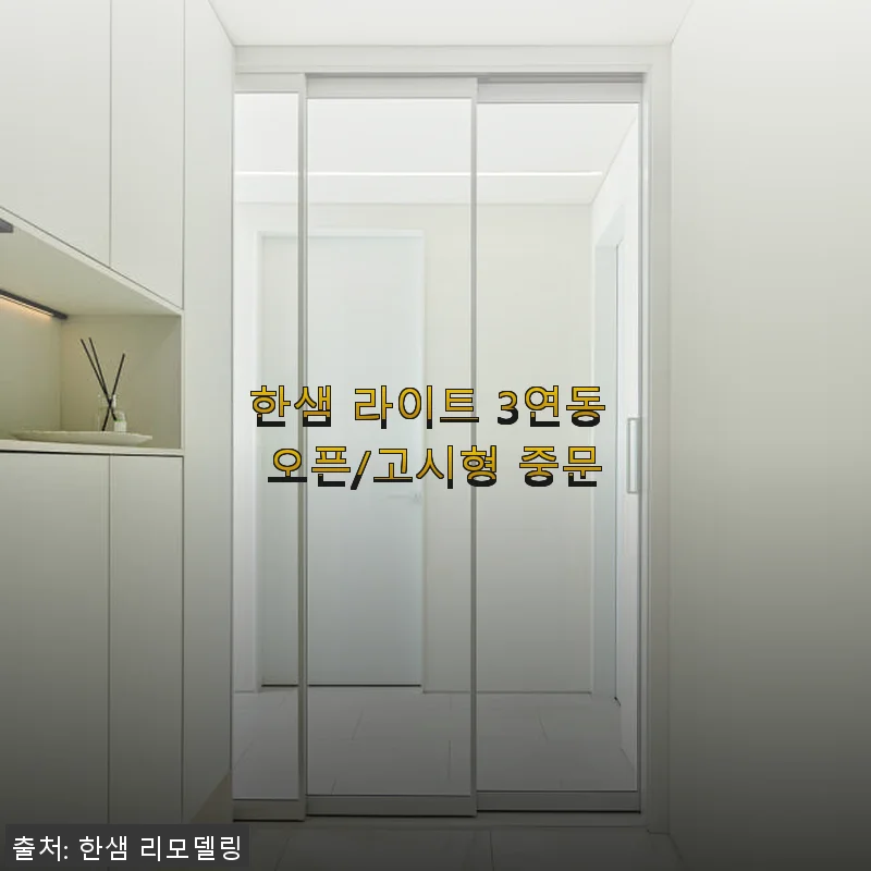 한샘 라이트 3연동 오픈/고시형 중문 사용 후기와 설치 경험
