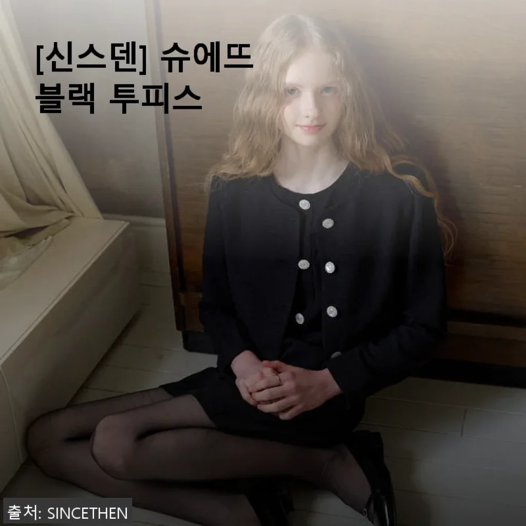 신스덴 슈에뜨 블랙 투피스 사용후기: 세련된 무드와 편안함의 완벽한 조화