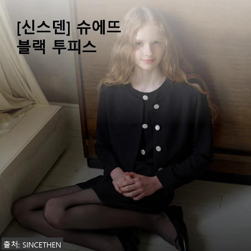 신스덴 슈에뜨 블랙 투피스 사용후기: 세련된 무드와 편안함의 완벽한 조화