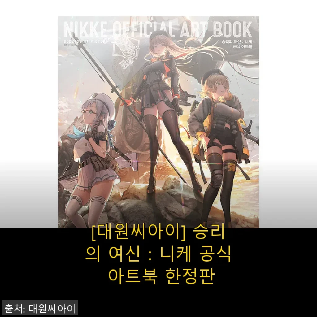 [대원씨아이] 승리의 여신：니케 공식 아트북 한정판 사용후기