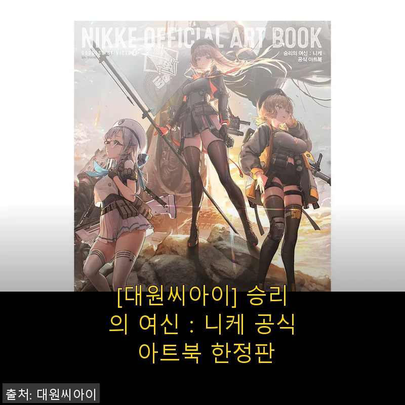 [대원씨아이] 승리의 여신：니케 공식 아트북 한정판 사용후기