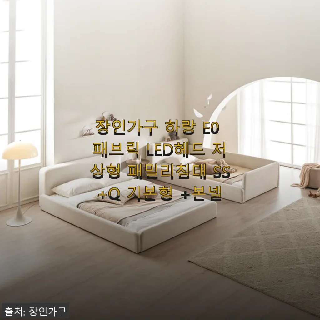 장인가구 하랑 E0 패브릭 LED헤드 저상형 패밀리침대 SS+Q 기본형 사용후기