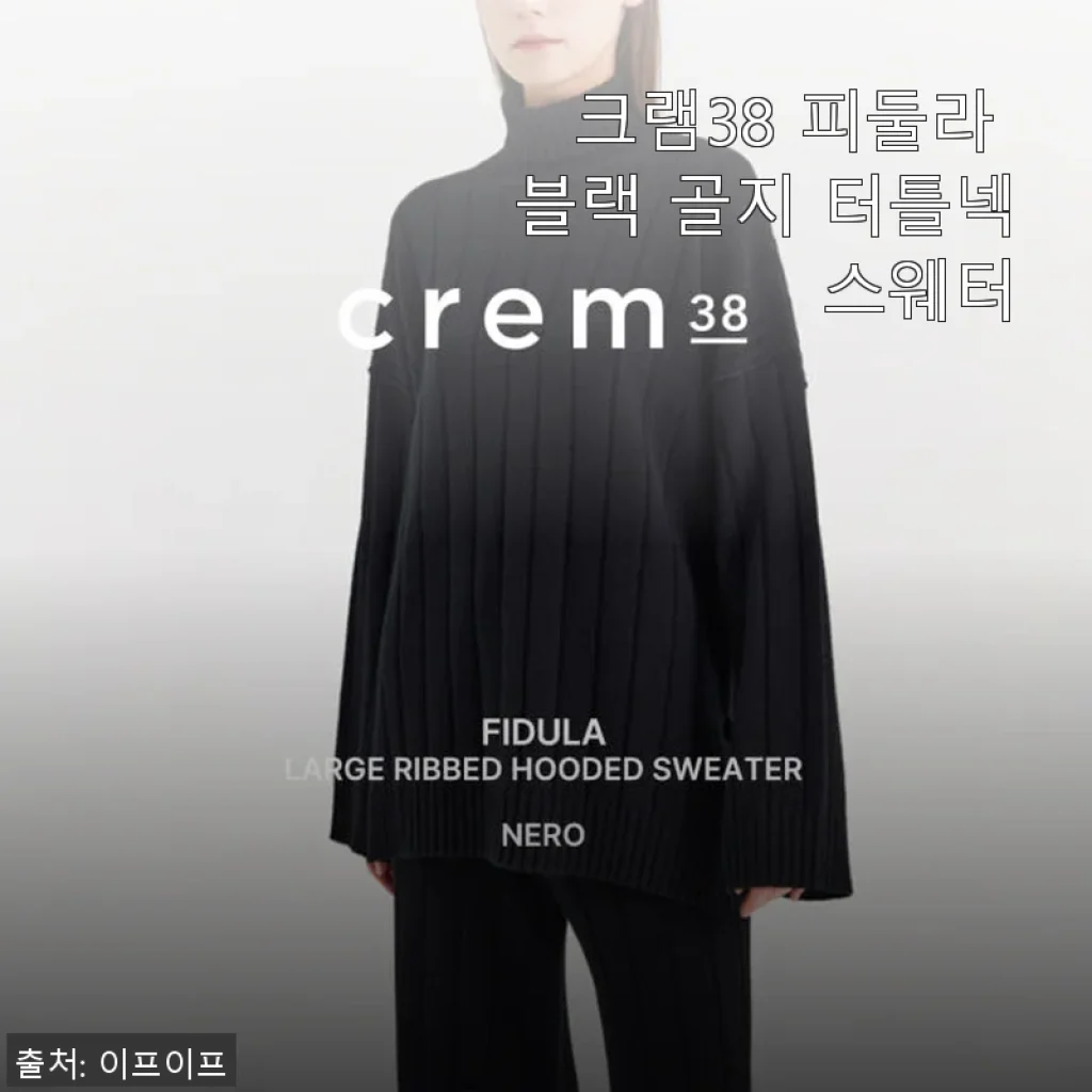 크램38 피둘라 블랙 골지 터틀넥 스웨터 사용후기