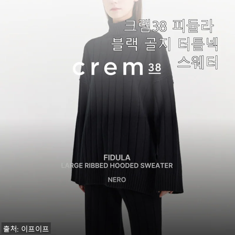크램38 피둘라 블랙 골지 터틀넥 스웨터 사용후기