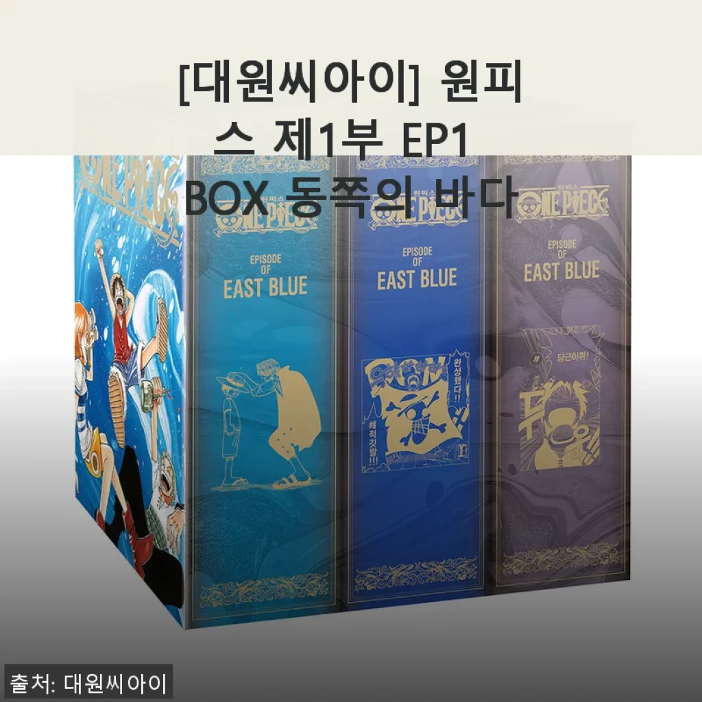 대원씨아이 원피스 제1부 EP1 BOX 동쪽의 바다 사용 후기