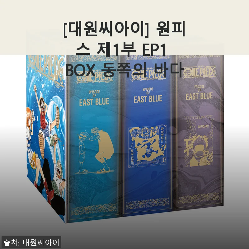 대원씨아이 원피스 제1부 EP1 BOX 동쪽의 바다 사용 후기