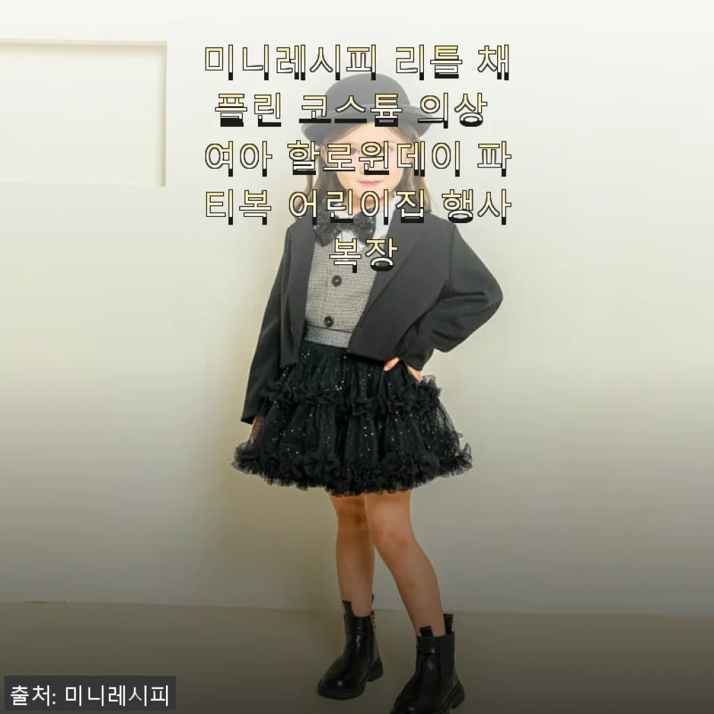 미니레시피 리틀 채플린 코스튬 의상 사용후기 - 할로윈과 어린이집 행사에 딱 맞는 파티복