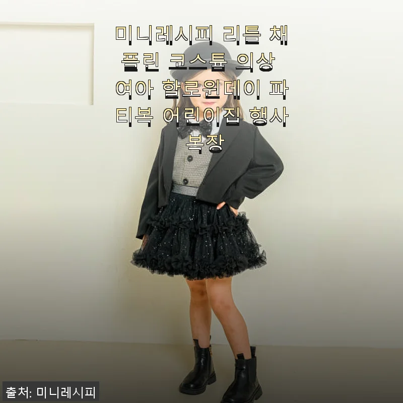 미니레시피 리틀 채플린 코스튬 의상 사용후기 - 할로윈과 어린이집 행사에 딱 맞는 파티복