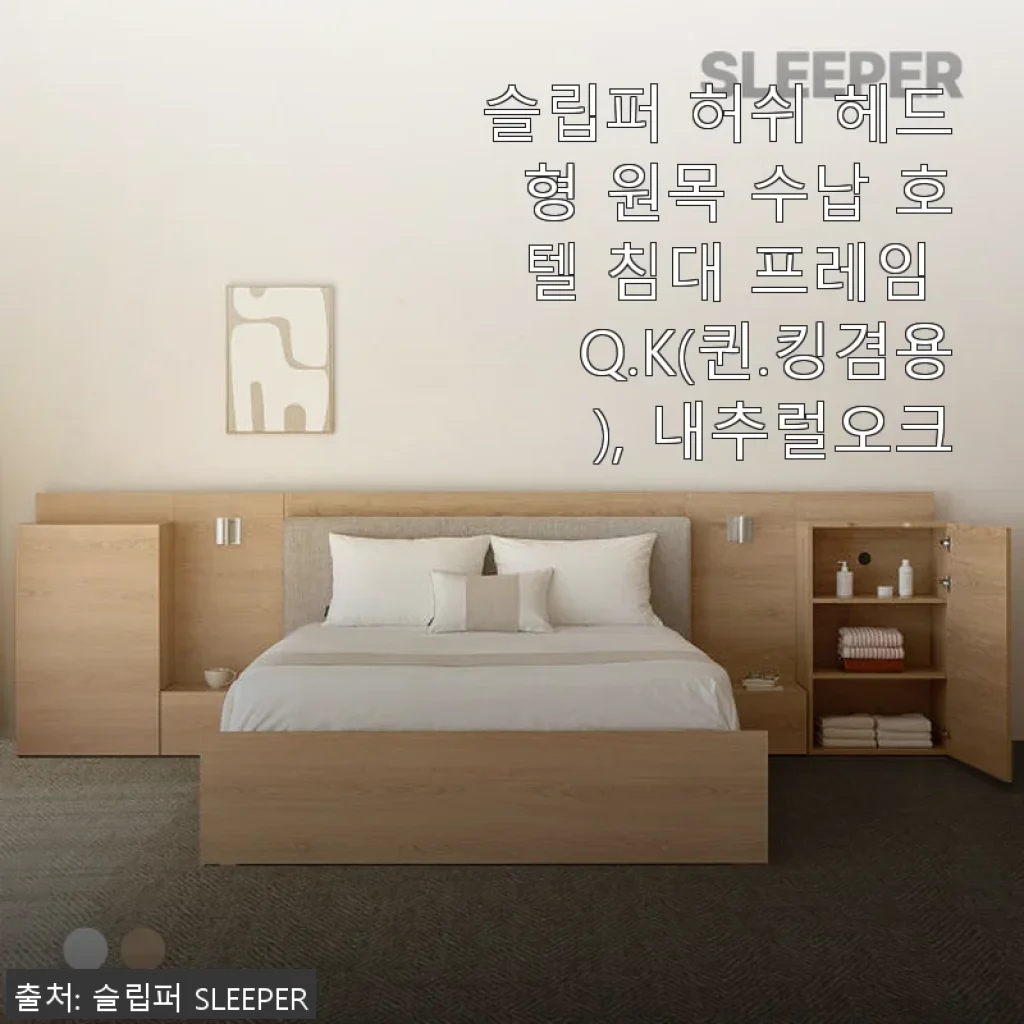 슬립퍼 허쉬 헤드형 원목 수납 호텔 침대 프레임 Q.K 사용후기