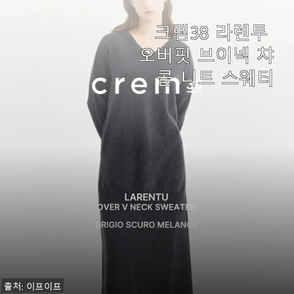 크램38 라렌투 오버핏 브이넥 챠콜 니트 스웨터 사용후기