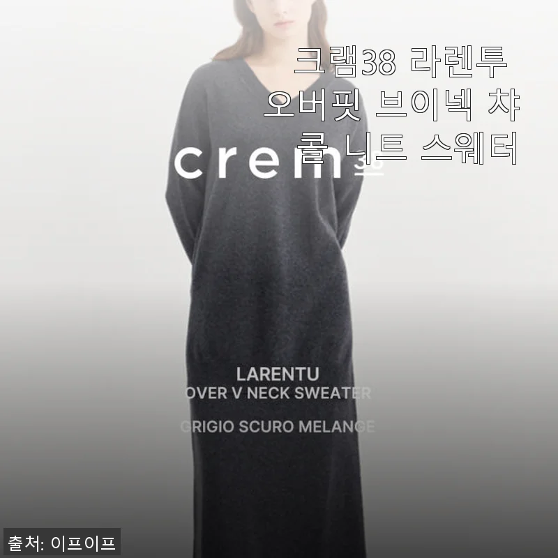 크램38 라렌투 오버핏 브이넥 챠콜 니트 스웨터 사용후기