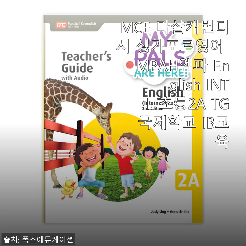 MCE 마샬캐번디시 싱가포르영어 MPAH 엠파 English INTL 초등2A TG 국제학교 IB교육 사용후기