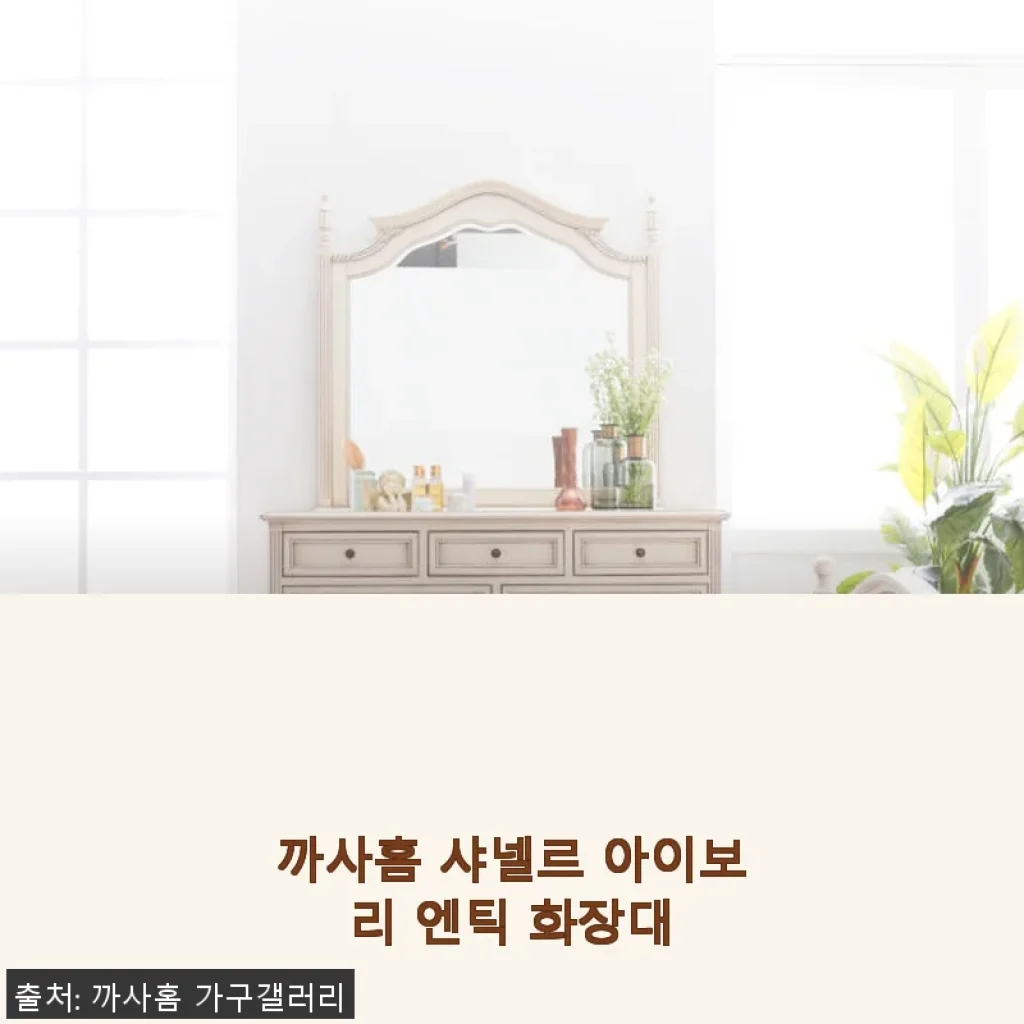 까사홈 샤넬르 아이보리 엔틱 화장대 사용후기: 고급스러운 인테리어 완성하기