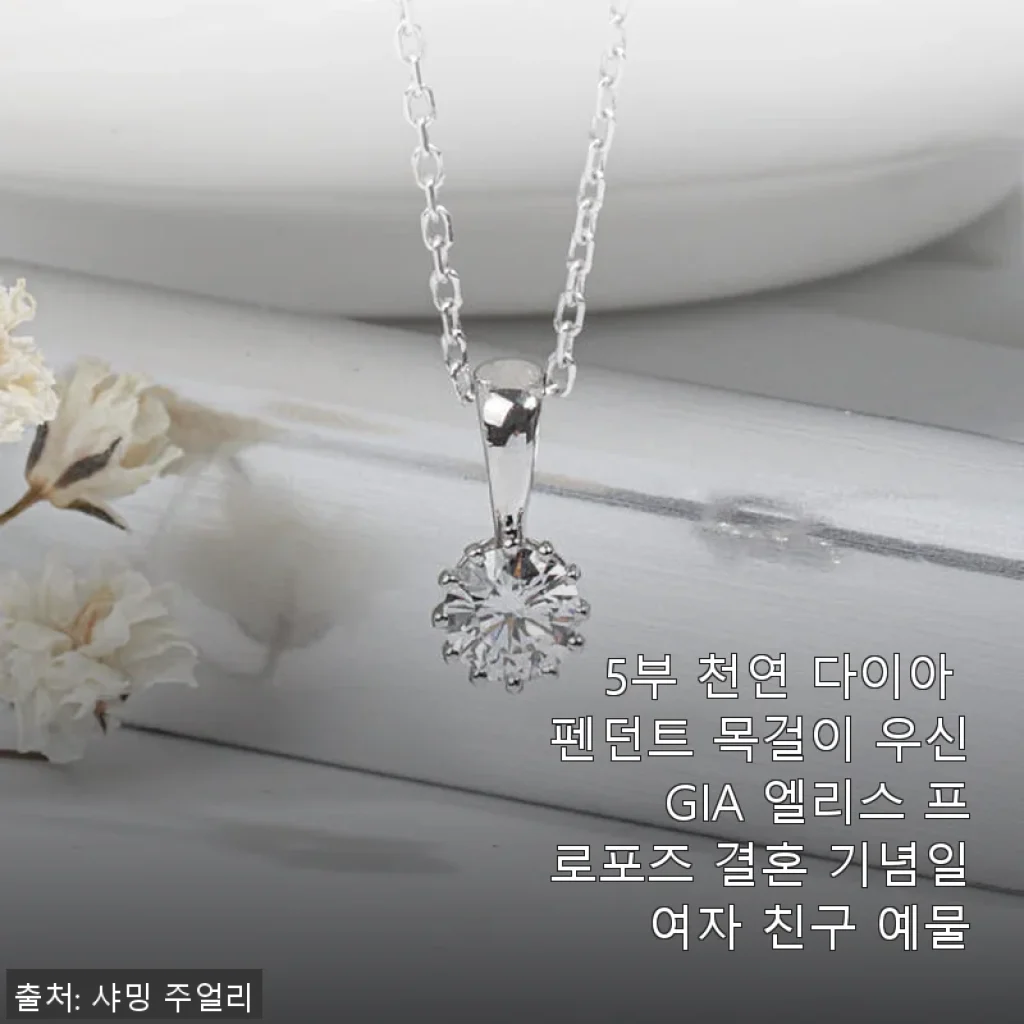 5부 천연 다이아 펜던트 목걸이 사용 후기 – 우신 GIA 인증의 특별함을 직접 경험하다