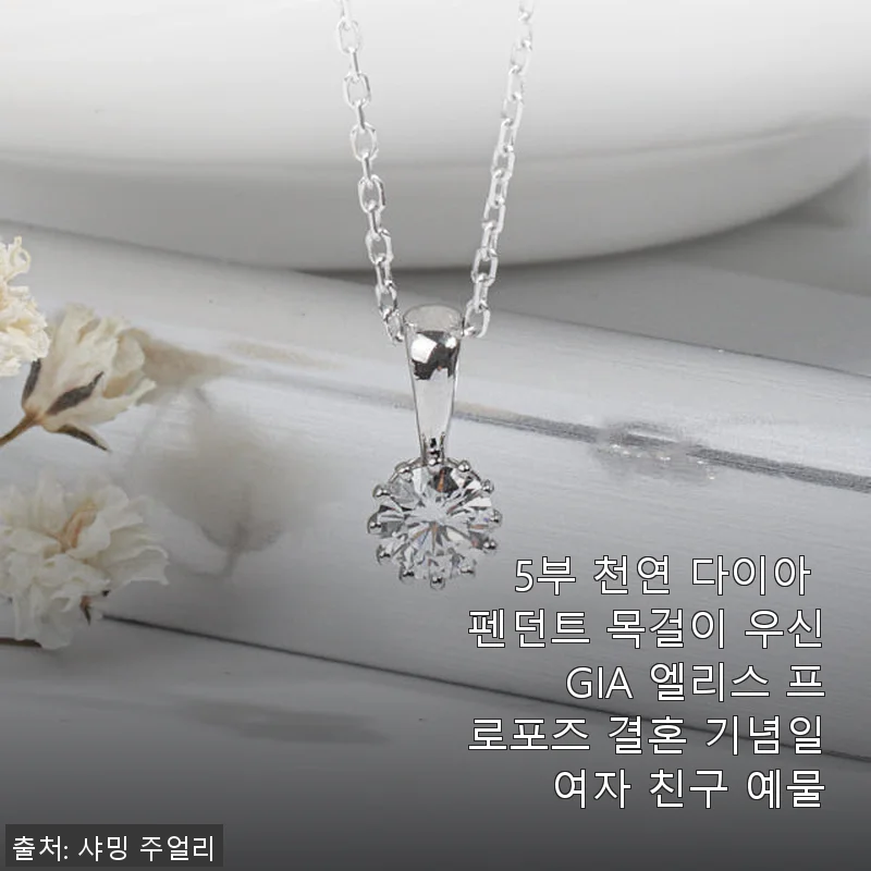 5부 천연 다이아 펜던트 목걸이 사용 후기 – 우신 GIA 인증의 특별함을 직접 경험하다