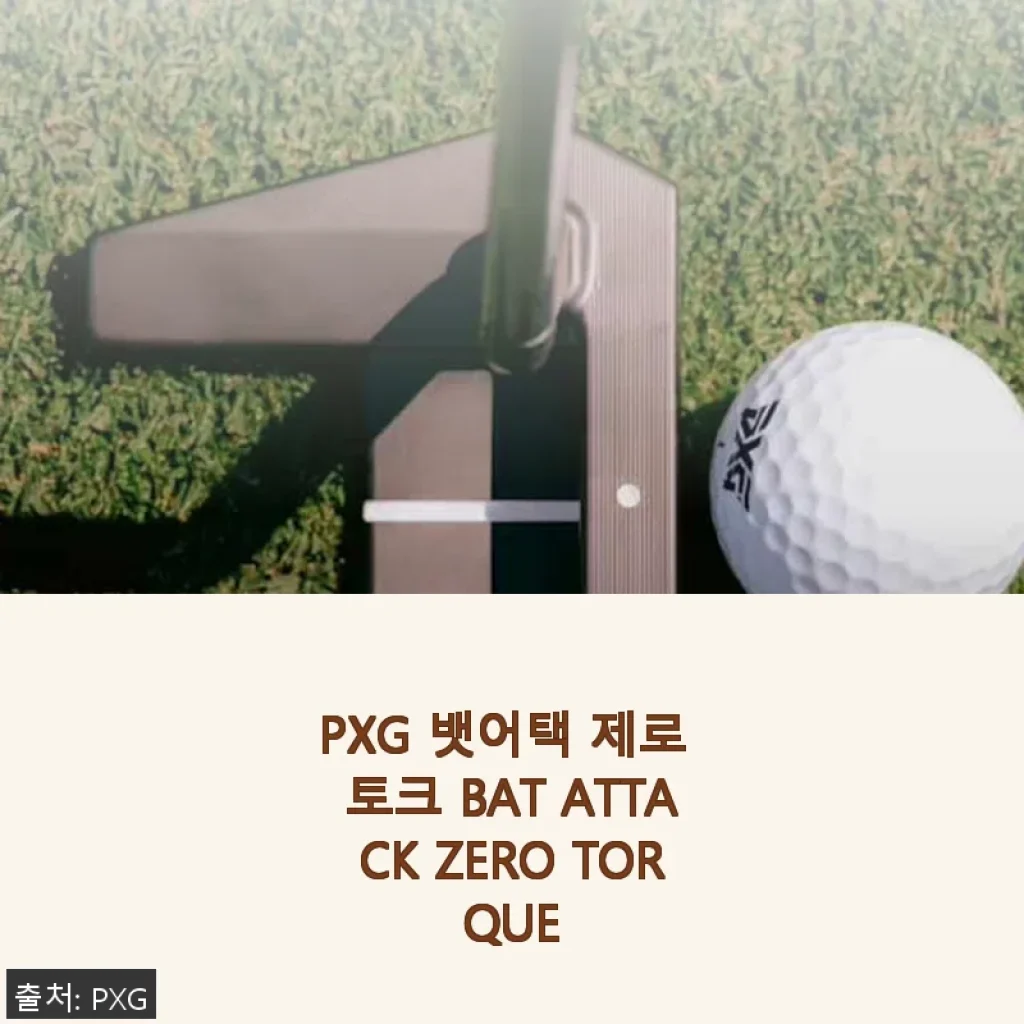 PXG 뱃어택 제로 토크 BAT ATTACK ZERO TORQUE 사용후기