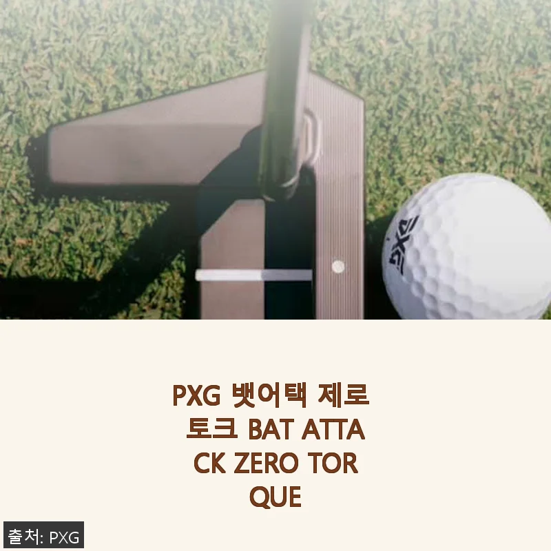 PXG 뱃어택 제로 토크 BAT ATTACK ZERO TORQUE 사용후기