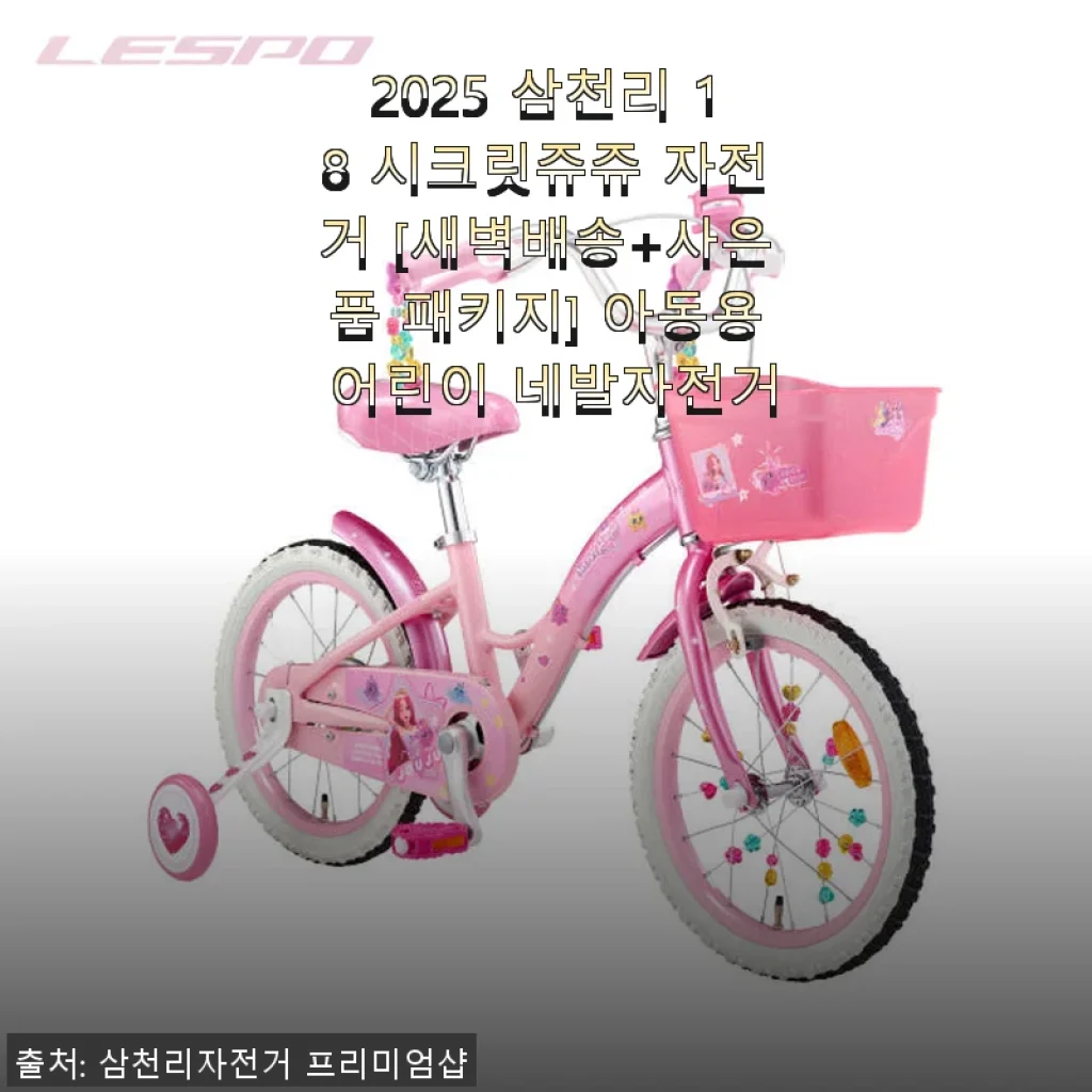 2025 삼천리 18 시크릿쥬쥬 자전거 사용후기: 아이도 저도 만족한 선택