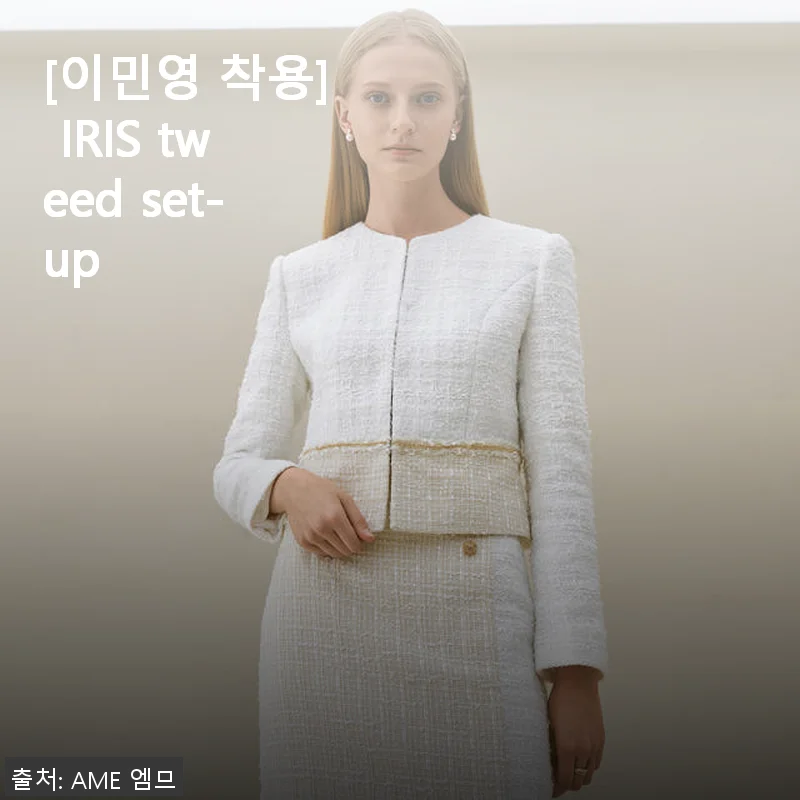 이민영 착용 IRIS tweed set-up, 직접 입어본 후기와 스타일링 팁