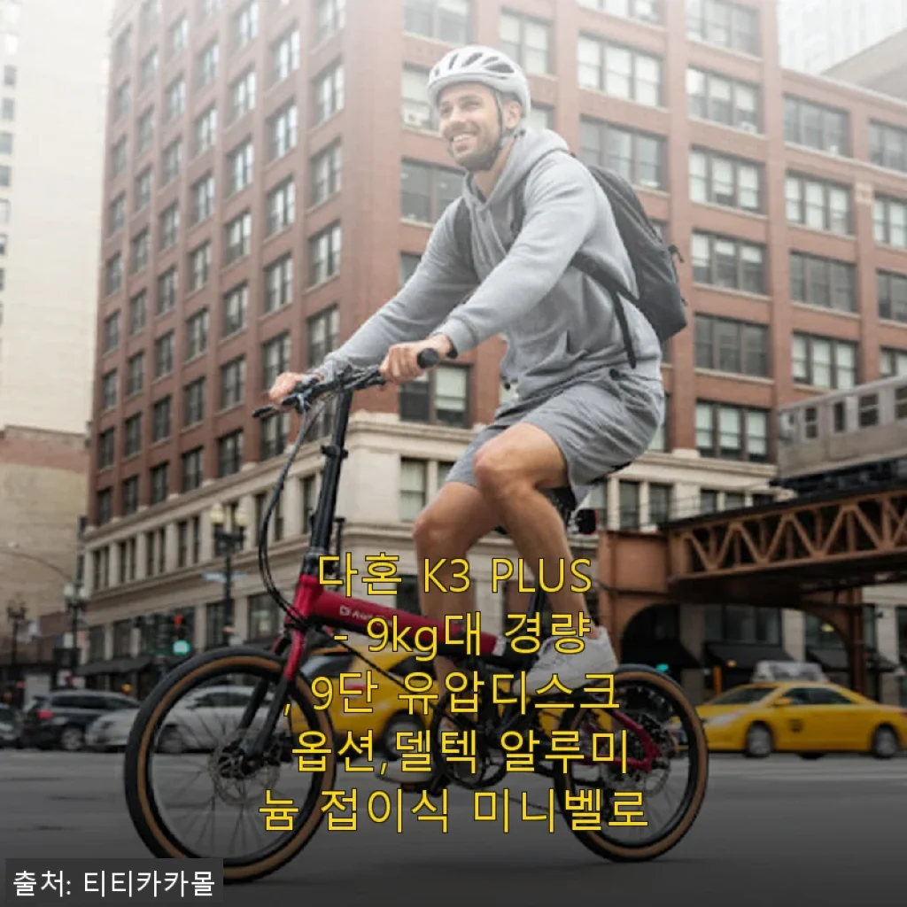 다혼 K3 PLUS - 경량 미니벨로의 새로운 선택, 직접 타보고 느낀 솔직한 후기